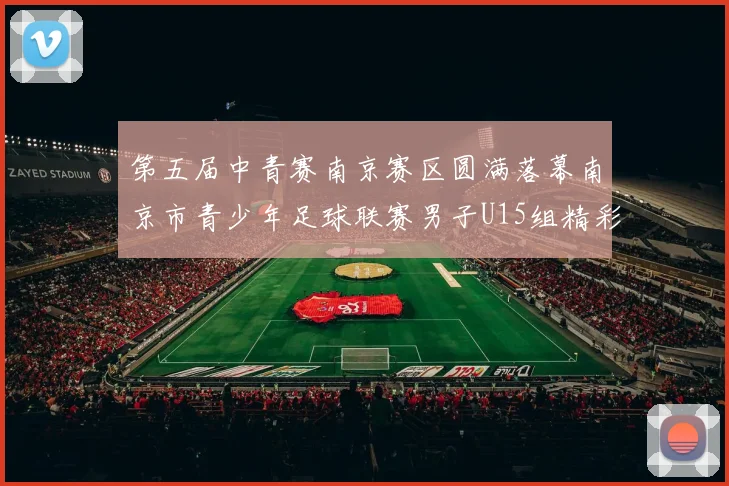 第五届中青赛南京赛区圆满落幕南京市青少年足球联赛男子U15组精彩回顾