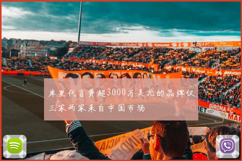 库里代言费超3000万美元的品牌仅三家两家来自中国市场