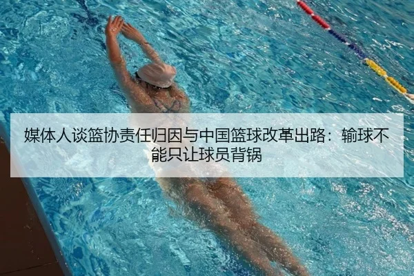 媒体人谈篮协责任归因与中国篮球改革出路：输球不能只让球员背锅 | xingkong.com